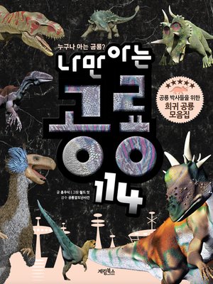 cover image of 나만 아는 공룡 114